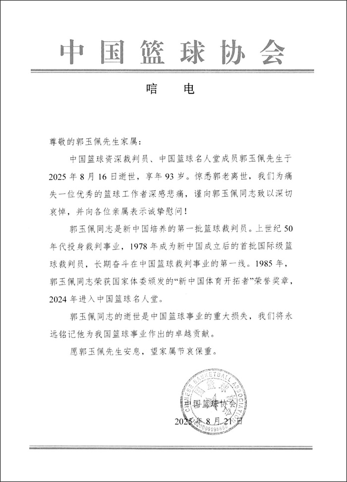 中国篮球资, 篮球, 会发文悼念